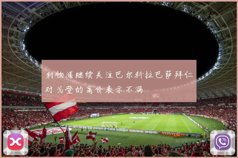利物浦继续关注巴尔科拉巴萨拜仁对戈登的高价表示不满
