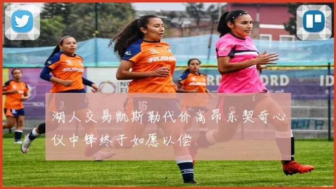 湖人交易凯斯勒代价高昂东契奇心仪中锋终于如愿以偿