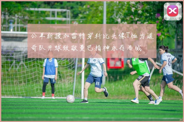 公羊新援加雷特穿科比头像T恤为道奇队开球致敬曼巴精神永存洛城