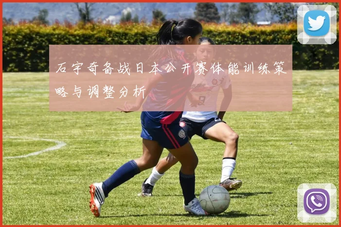 石宇奇备战日本公开赛体能训练策略与调整分析
