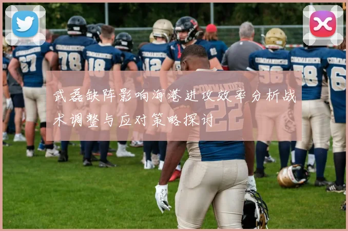 武磊缺阵影响海港进攻效率分析战术调整与应对策略探讨