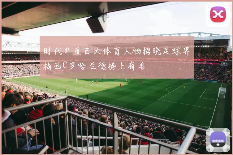 时代年度百大体育人物揭晓足球界梅西C罗哈兰德榜上有名