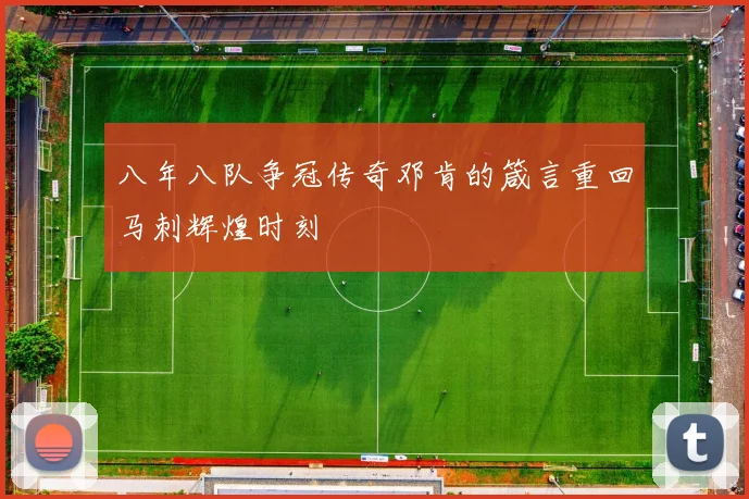 八年八队争冠传奇邓肯的箴言重回马刺辉煌时刻