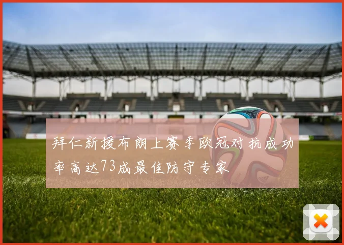 拜仁新援布朗上赛季欧冠对抗成功率高达73成最佳防守专家