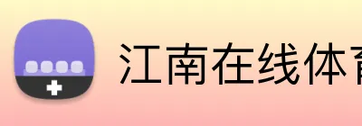 江南在线体育平台 Logo